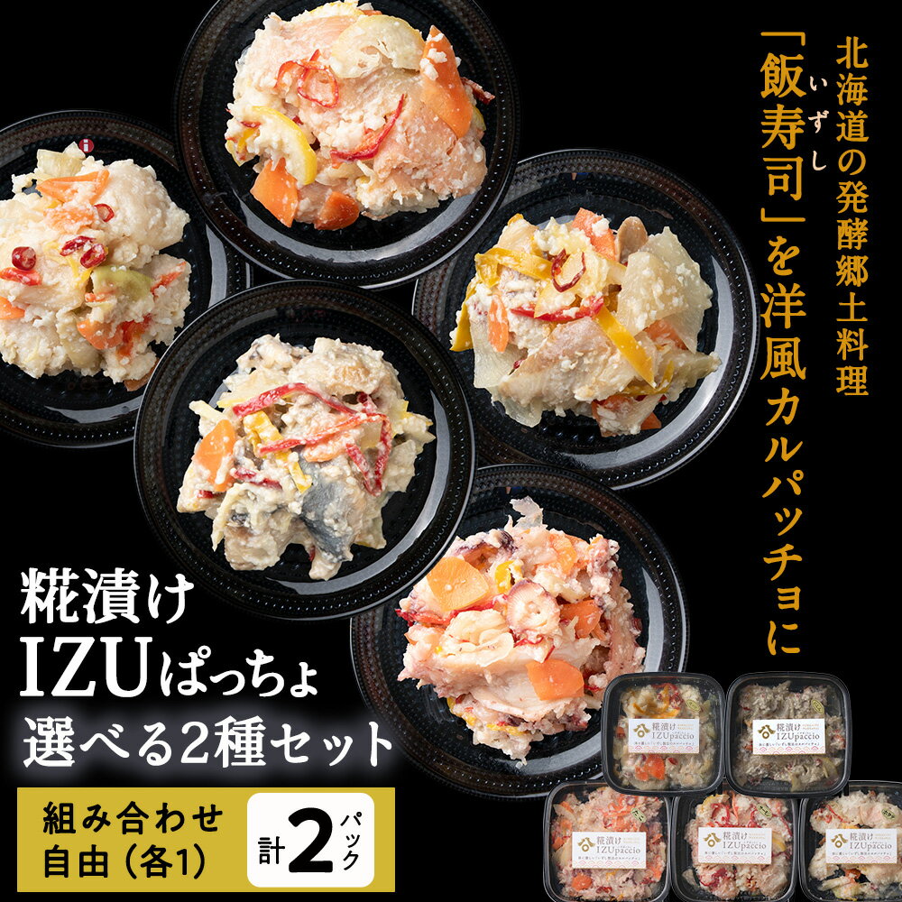 【ふるさと納税】稚内の宝 海鮮糀漬け 鮭 たこ ほたて にしん ほっけ IZUぱっちょ 選べる2個セットサケ 蛸 帆立 鰊 法華 飯寿司 カルパッチョ 海鮮 魚介類 加工品 惣菜 北海道ふるさと納税 稚内 ふるさと納税 北海道 【配送不可地域：離島・沖縄県】