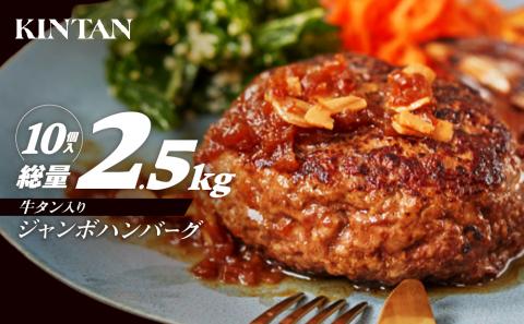 [KINTAN]250g！牛タン入り“ジャンボ”ハンバーグ 10個入り