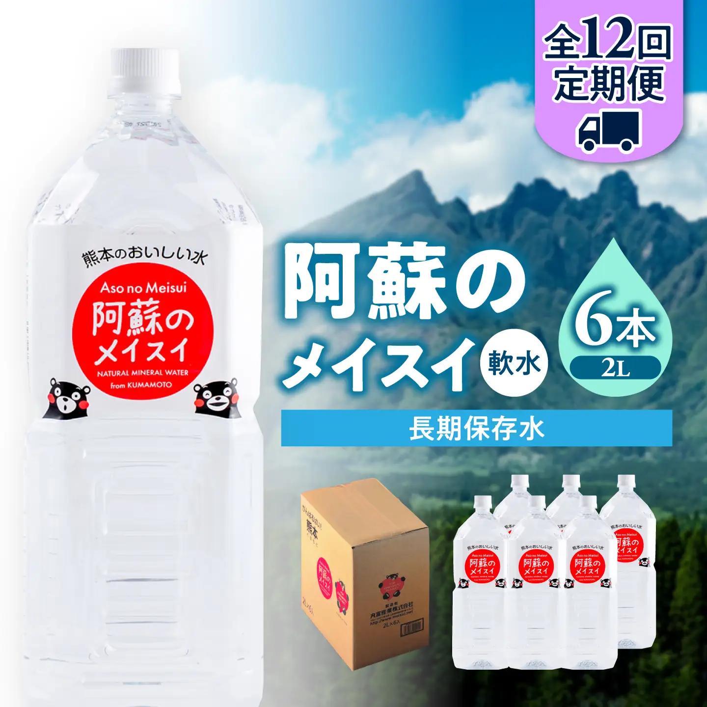 【全12回定期便】熊本 阿蘇のメイスイ 2L × 6本 1ケース 天然水 水 ミネラルウォーター 保存 2年 【丸富産業株式会社】[AYDB026]