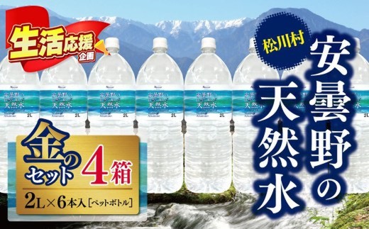 安曇野の天然水 金のセット | 飲料 ミネラルウォーター 水 みず ミズ 天然水 飲み物 長野県 松川村 信州 安曇野 北アルプス