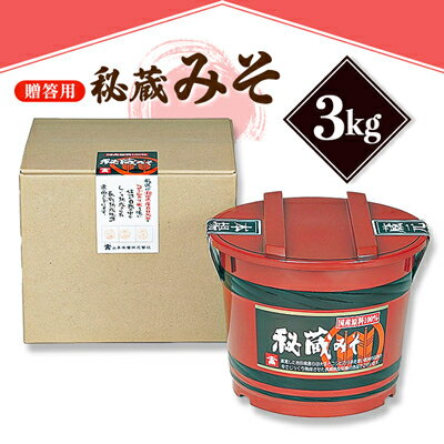 【ふるさと納税】【贈答用】山高味噌株式会社　秘蔵みそ[3kg]　信州_ 味噌 みそ 調味料 贈答 ギフト 秘蔵 山高味噌 信州 長野 みそ汁 味噌汁 人気 おすすめ 送料無料 【1562012】