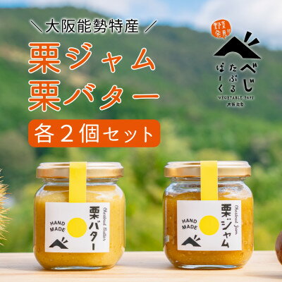 【ふるさと納税】【大阪能勢特産】栗ジャム・栗バター 各2個セット【1488401】