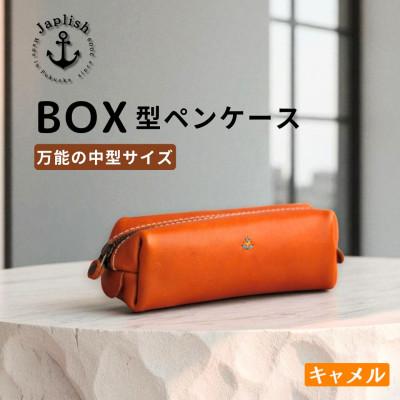 ふるさと納税 福岡市 BOXペンケース| 万能の中型サイズ【キャメル】 博多革工房 Japlish | EJ20VC02