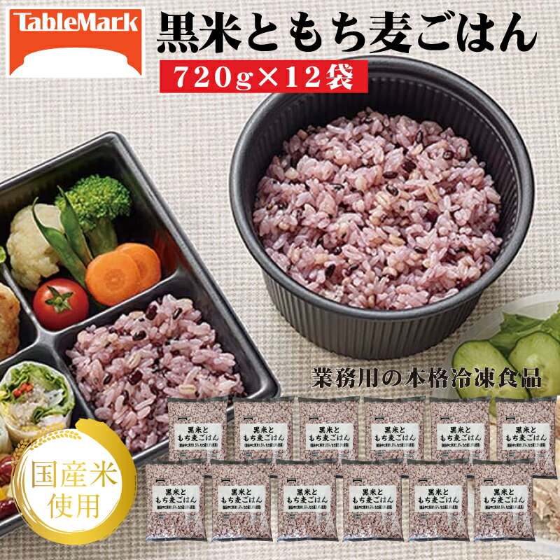 【ふるさと納税】業務用 まとめ買い 冷凍食品 黒米ともち麦ごはん (720g×12袋) [ 雑穀 健康志向 もち麦 セット 詰め合わせ お取り寄せ グルメ お米 ライス 非常食 長期保存 テーブルマーク 返礼品 人気 30,000円 三豊市 ギフト館ふじむら ]