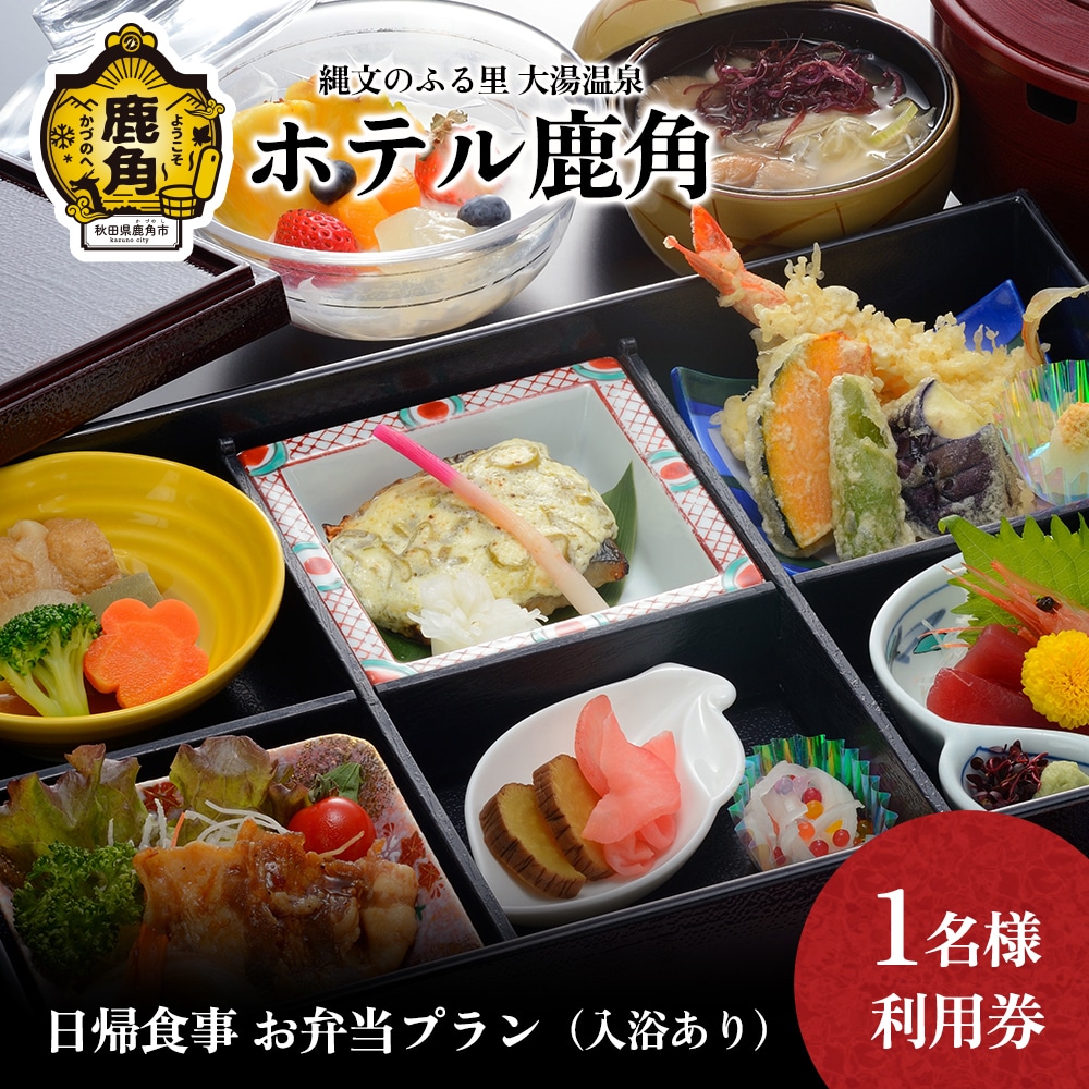 日帰食事お弁当プラン（入浴休憩あり）1名様利用券【ホテル鹿角】