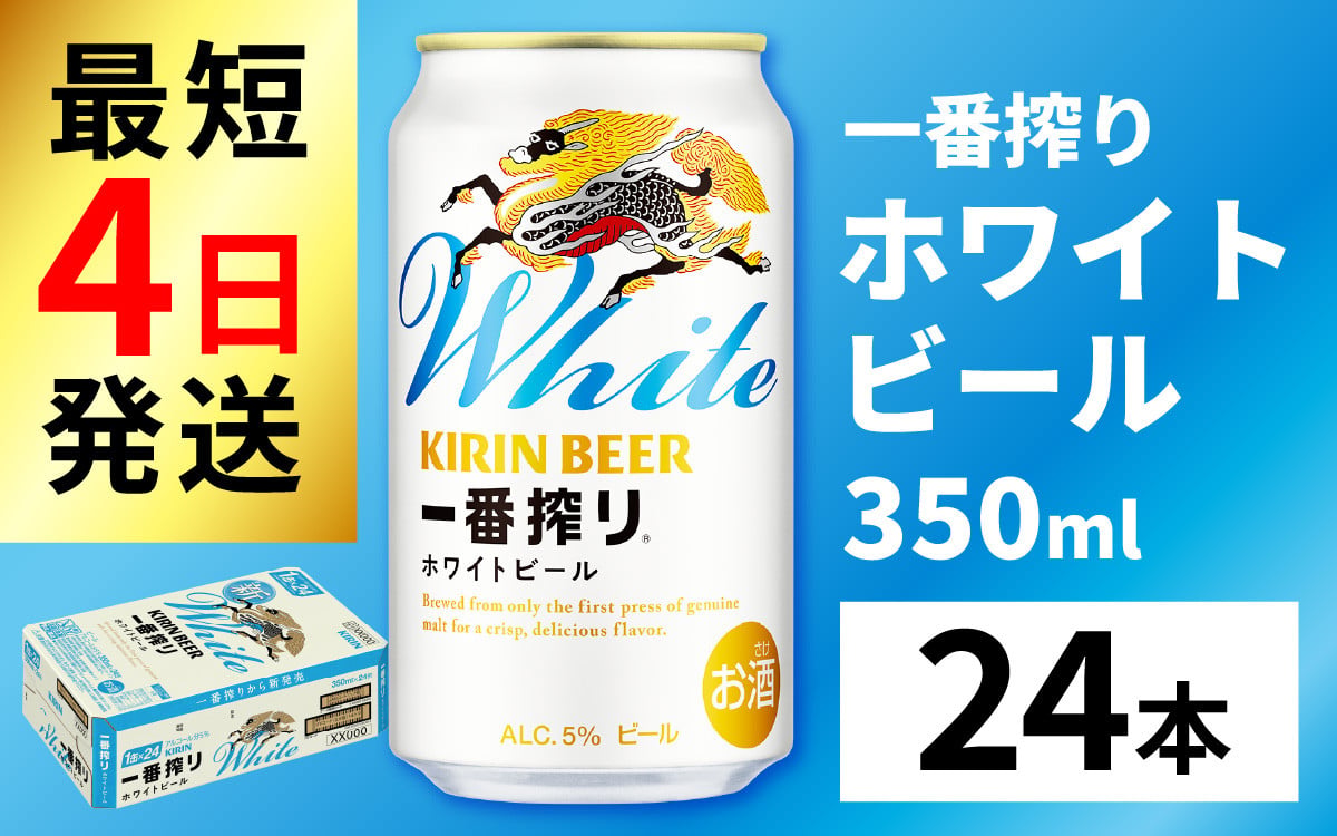 
                  キリン 一番搾り ホワイトビール 350ml × 24本 | キリン一番搾り キリンビール 一番搾り ビール 24缶 きりんいちばんしぼり キリン一番搾り びーる 1ケース 24缶 24本 キリン一番搾り KIRIN きりん 麒麟 キリン一番搾り いちばんしぼり キリン一番搾り ほわいとびーる 白ビール ホワイトビール ホワイト しろびーる 白 350ml
                