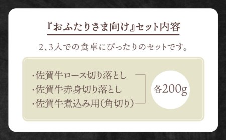 【毎日の料理に】おふたりさま向け 佐賀牛 普段使いセットA【田中畜産牛肉店】農林水産大臣賞 ロース 赤身 角切り 切り落とし[HBH030] 佐賀牛 牛肉 黒毛和牛 佐賀牛 牛肉 和牛 佐賀牛 牛肉 