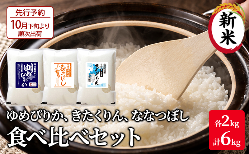 【先行予約2024年産米・10月下旬より順次出荷】北海道 赤平市産 お米 食べ比べ セット 計6kg(ゆめぴりか・ななつぼし・きたくりん各2kg)  精米 米 北海道米                             