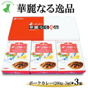 【ふるさと納税】【茨城県共通返礼品　ローズポーク　古河市製造】華麗なる逸品（ポーク、ポーク、ポーク）　各種1箱（200g×3個）×3箱｜レトルト 防災 備蓄 非常食 保存食 キャンプ アウトドア※離島への配送不可