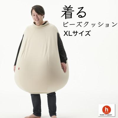 ふるさと納税 岡崎市 【ハナロロ】 着るビーズクッション XLサイズ(ナチュラルベージュ)
