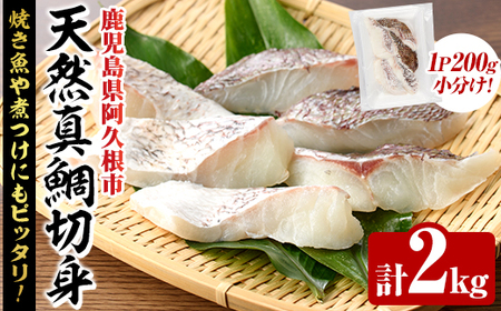 天然真鯛切身(約2kg) 鹿児島県 阿久根市 たい タイ 真鯛 魚貝 魚介 海産物 切身 切り身 煮物 煮つけ 焼き魚 おかず おつまみ 小分け 【さるがく水産】akn028-47