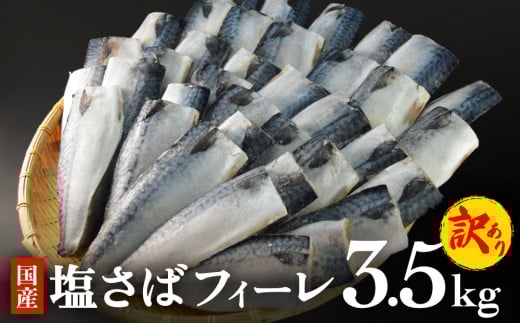 ＜訳あり＞ 国産 塩さば フィレ 3.5kg 冷凍 国産さば 切身 フィレ わけあり 不揃い サバフィレ 塩サバ サバ 魚 鯖 急速冷凍 新鮮 魚 青魚 塩さば 鯖フィレ さばフィレ サバフィーレ 塩鯖 saba 国産 切り身 焼き魚 焼魚 宮城県 石巻市 ふるさと納税 送料無料 石巻応援