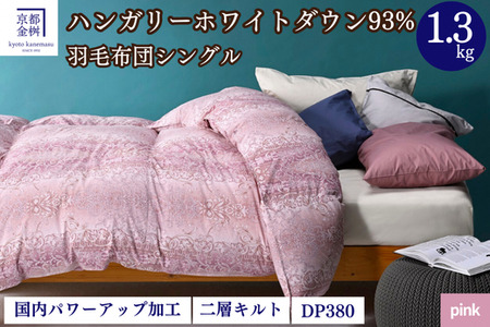 【ピンク】羽毛布団 シングル ハンガリーホワイトダウン93％ 掛布団 ミスト