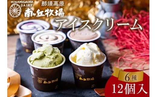 南ヶ丘牧場 アイスクリーム12個セット スイーツ アイス 高級アイス 詰め合わせ 乳牛 冷凍 那須町〔P-132〕