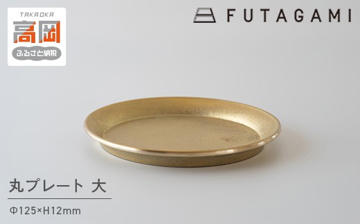 FUTAGAMI　丸プレート　大　工芸品　伝統技術　ギフト　贈り物  FAD-2052