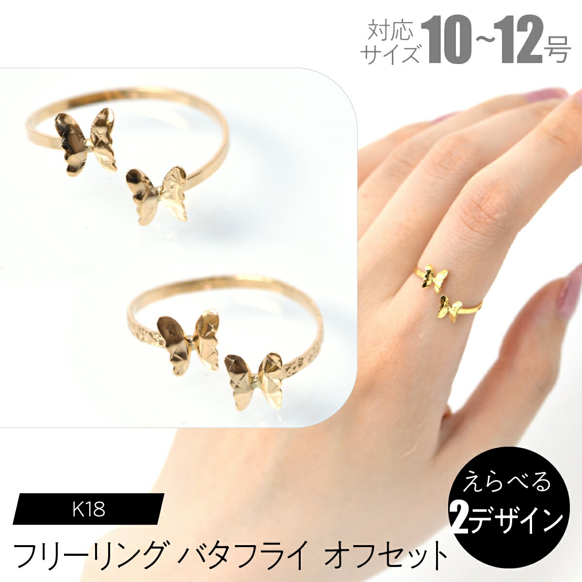 【ふるさと納税】フリーリング　バタフライオフセット【えらべるデザイン】SWCA032 ふるさと納税 K18 18金 リング 指輪 ジュエリー 昭和町 山梨県 送料無料