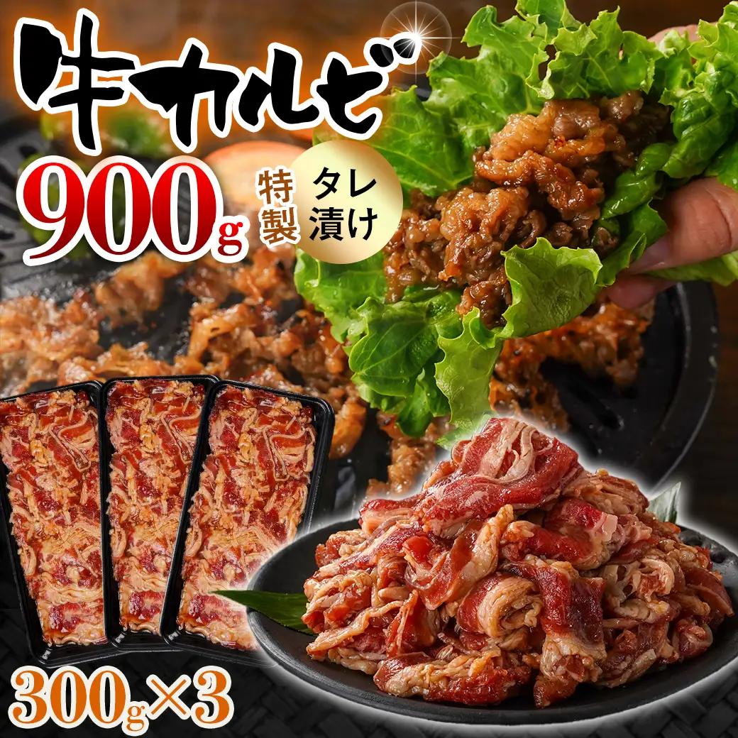 牛カルビ タレ漬け900g〔LF-33-021-900g〕_(都城市)  味付き 300gパック 真空 小分け 牛肉