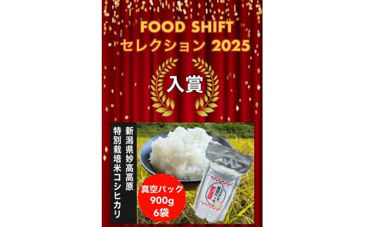 
                  【FOOD SHIFTセレクション入賞！】新潟県妙高高原減農薬特別栽培米 そのまんま真空パック  900ｇ×6袋セット
                