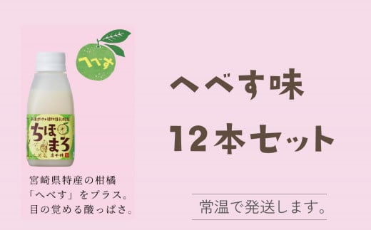 選べる甘酒【へべす のみ12本】 ちほまろ 150g 12本セット_Tk015-017-e12