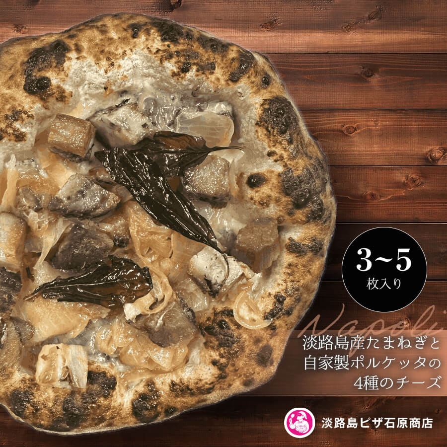 【ふるさと納税】淡路島産たまねぎと自家製ポルケッタの4種のチーズ 3枚・5枚入り