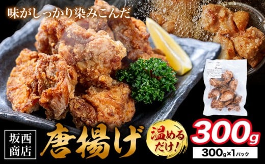肉 唐揚げ 300g 坂西商店 【配送不可地域あり】《30日以内に出荷予定(土日祝を除く)》熊本県 苓北町 唐揚げ 鶏肉 レンジ トースター 温めるだけ タレ 味付き お弁当 おかず 肉 にく 送料無料