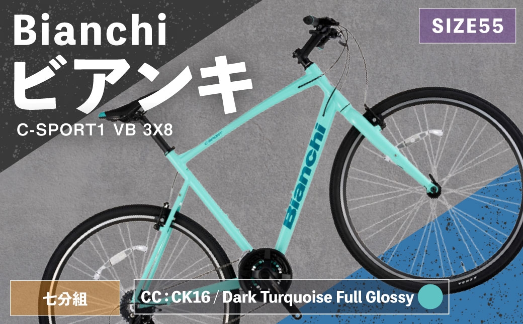 
                  ＜ R8年熊本地震復興支援 ＞【 CC: CK16 / Dark Turquoise Full Glossy 】 Bianchi ビアンキ C-SPORT1 VB 3X8 YTB53C55CC 自転車 スポーツバイク ロードバイク クロスバイク 通勤 通学 街乗り フィットネスライド スポーティ デザイン 日常使い
                