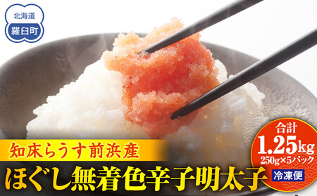 ほぐし無着色辛子明太子 250gX5パック｜明太子　羅臼