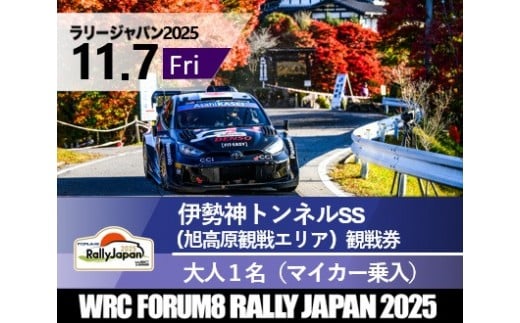 ラリージャパン【伊勢神トンネルSS（旭高原観戦エリア）観戦券／大人１名（マイカー乗入）】11月７日（金）