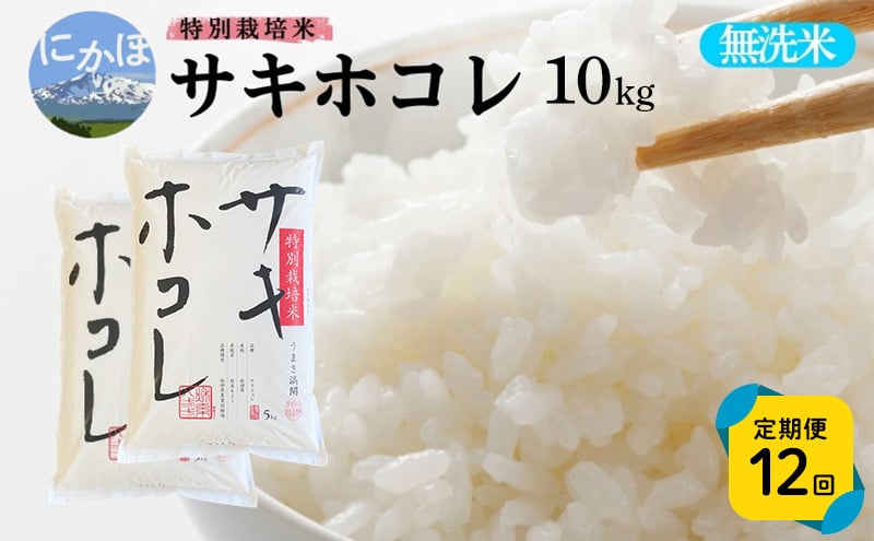 
            新米予約 《定期便12ヵ月》【無洗米】特別栽培米サキホコレ10kg(5kg×2)×12回 合計120kg 令和7年産 秋田県 にかほ市 お米 米 こめ
          
