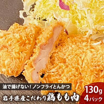 【ふるさと納税】 ノンフライ チキンカツ 130g×4枚 セット 鶏もも 揚げない 鶏肉 鶏もも肉 岩手県産 惣菜 おかず 冷凍 湯煎 レンジ調理 簡単調理 時短 夕食 お弁当 助六特製 岩手県 盛岡市 東北 岩手 盛岡 こだわり厨房 助六
