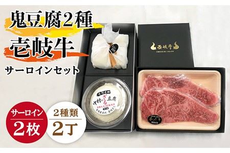 サーロイン ステーキ 豆腐 プレミア鬼豆腐 ざる豆腐 壱岐牛 セット T1Z1-S2 《壱岐市》【中村たんぱく】[JAN018] お肉 国産牛 ステーキ とうふ 豆腐 セット 贈り物 ギフト プレゼント 化粧箱 50000 50000円 のし プレゼント ギフト 冷蔵配送 九州