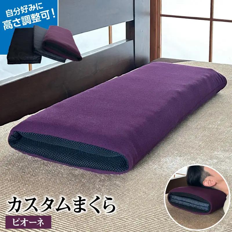自分好みに カスタムまくら（ピオーネ） 枕 まくら 高反発クッション