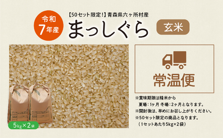 青森県 六ケ所村産 まっしぐら 玄米 10kg(田中健)