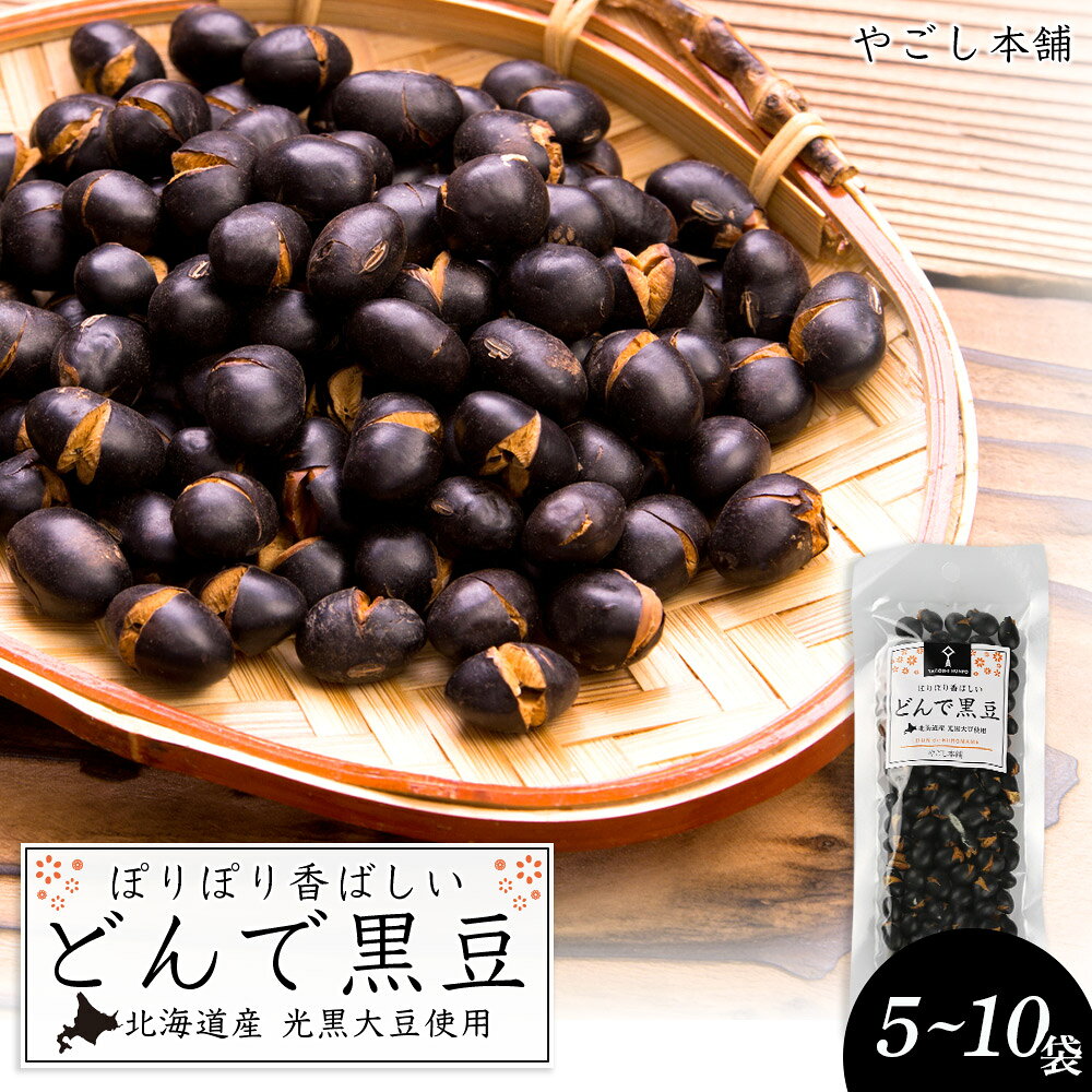 【ふるさと納税】 どんで黒豆（1袋55g） 選べる5袋～10袋 健康 美容 栄養摂取 お菓子 おやつ おつまみ 黒豆 大豆 乾燥豆 香ばしい プレゼント 光黒大豆 どん菓子 北海道 5,000円 《やごし本舗》