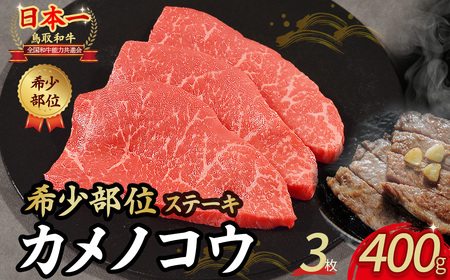 鳥取和牛 希少部位ステーキ「カメノコウ」 3枚 ( 400g ) 黒毛和牛 ステーキ 希少部位 冷凍 国産牛 鳥取県 倉吉市 KR1372