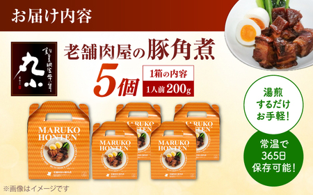丸小本店 老舗肉屋の自慢の国産豚角煮 1人前200g× 5個セット　レトルト　レンジ対応【1520682】
