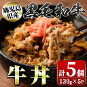 【ふるさと納税】黒毛和牛牛丼(130g×5個) 鹿児島黒牛 レトルト お肉 惣菜 おかず 国産 お取り寄せ ギフト 贈答 【新村畜産】