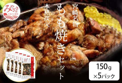 宮崎鶏の炭火もも焼きセット750g(150g×5パック入り) 国産 宮崎名物 炭火焼 炭火焼き もも焼き もも肉 小分け パック 真空パック おつまみ 5パック