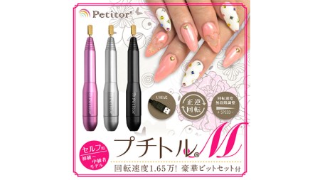 【ギフト対応可】ネイルマシン 【 プチトルM 】 シルバー ネイルマシン ネイルケア ジェルネイルオフ