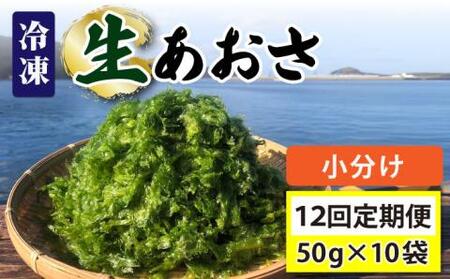 【全12回定期便】冷凍生あおさ50g×10袋 計500g【上五島町漁業協同組合】[RBN012] あおさ アオサ 定期便 あおさ アオサ 定期便 あおさ アオサ 定期便 あおさ アオサ 定期便九州 長崎