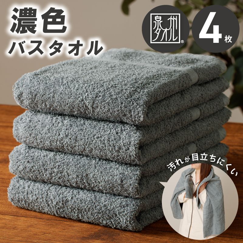 濃色カラー バスタオル 4枚（チャコールグレー）【泉州タオル 国産 吸水 普段使い シンプル 日用品 家族 ファミリー】 010B1622