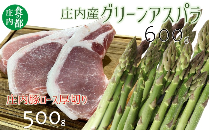 食の都庄内　庄内のグリーンアスパラ約600g＆庄内豚ロース厚切肉約500g　※金曜日発送 [NY2-068(産直出前便)]