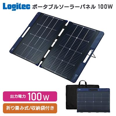 ふるさと納税 伊那市 ロジテック ポータブル電源用 ソーラーパネル 100W【220-95】