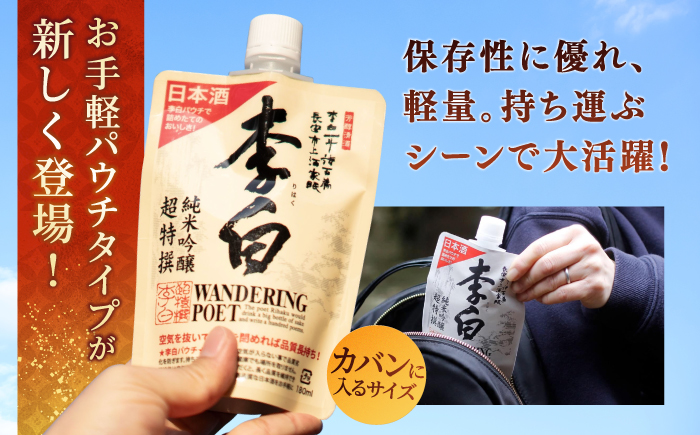 李白 日本酒パウチ3種セット 300ml×3本 島根県松江市/李白酒造有限会社 [ALDF014]