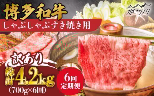 【全6回定期便】【訳あり】博多和牛 牛肉 しゃぶしゃぶ すき焼き用 700g＜株式会社MEAT PLUS＞那珂川市 すき焼き しゃぶしゃぶ 牛肉 肉 黒毛和牛 国産[GBW077]