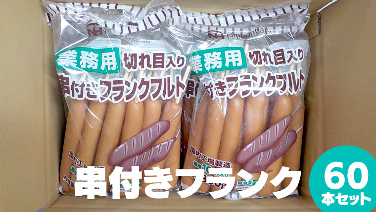 
日本ハム ・ 業務用 切り目入り 串付き フランク 60本セット ( 10本×6袋 ) フランクフルト ソーセージ パーティー バーベキュー おつまみ BBQ イベント セット [AA093ci]
