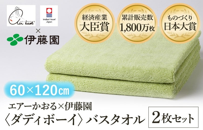 
            （今治タオルブランド認定品） エアーかおる × 伊藤園 ダディボーイ バスタオル  同色2枚セット〈グリーン〉 [I003400BT2G] えあーかおる 今治バスタオル ふんわり 伊藤園
          