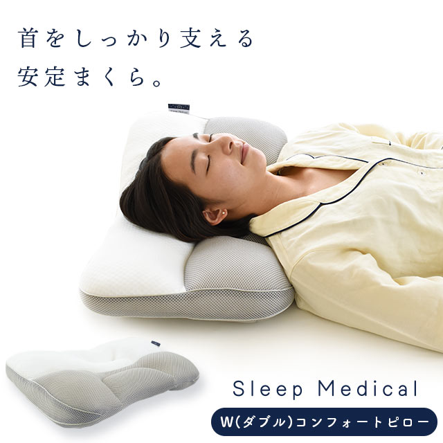 【ふるさと納税】 枕 まくら 肩こり 首 寝具 快眠 睡眠 グッズ 洗える ベッド リビング ソファ リラックス 新生活 一人暮らし 仕送り 日用品 ギフト 贈答用 Sleep Medical W（ダブル）コンフォートピロー 徳島県 吉野川市
