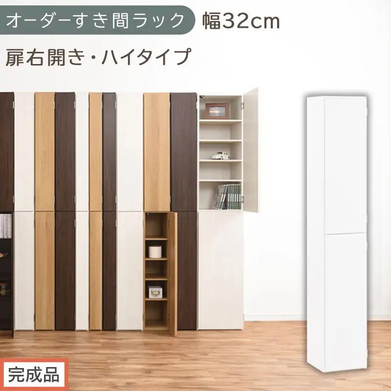 【完成品でお届け】オーダーすき間ラック〔幅32cm・扉右開き・ハイタイプ〕（ホワイト）すき間ラック 収納棚 扉付き スリム 約 奥行32 高さ178 ハイタイプ オーダーラック キッチン 洗面所 AKANBE400096-32R-WH