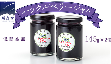 【群馬県優良県産品】浅間高原ハックルベリージャム あやめ亭 [AE001tu]